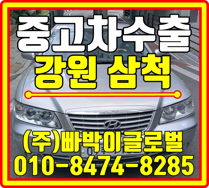  삼척에서 그랜져TG 외판험한차량 감가전혀없이 중고차수출 매입처리 완료