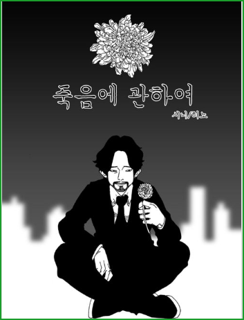 죽음에 관하여, 네이버 웹툰 최고의 명작 중 하나 죽음에 관하여, 네이버 웹툰 최고의 명작 중 하나