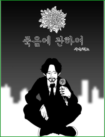 죽음에 관하여, 네이버 웹툰 최고의 명작 중 하나