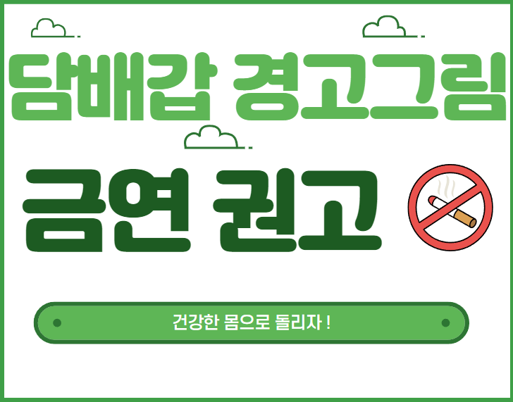  담뱃갑 경고 그림 강화, 금연 권고.. 담배는 건강에 해롭습니다