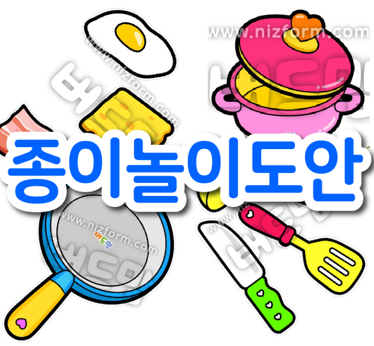  종이놀이 도안 추천! 재미있는 주방놀이 어떠세요?