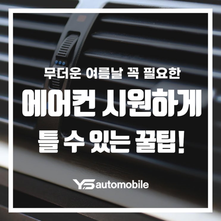  무더운 여름날 꼭 필요한 에어컨 시원하게 트는 법!