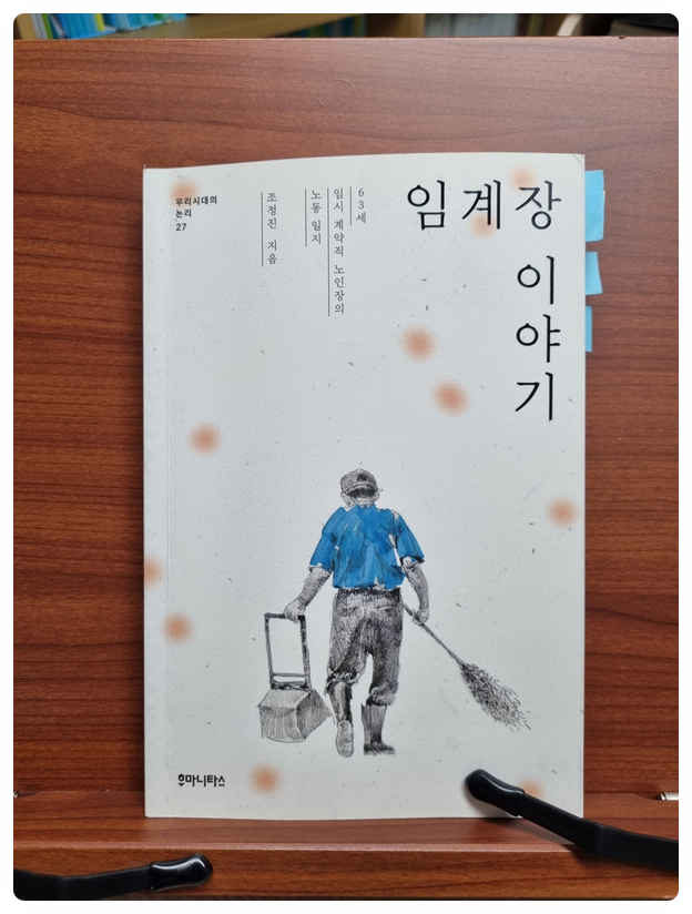  <임계장 이야기>를 읽고, 63세 임시 계약직 이야기