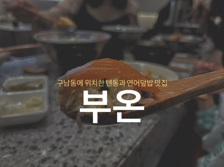  제주 부온 - 구남동에 위치한 텐동과 연어덮밥 맛집