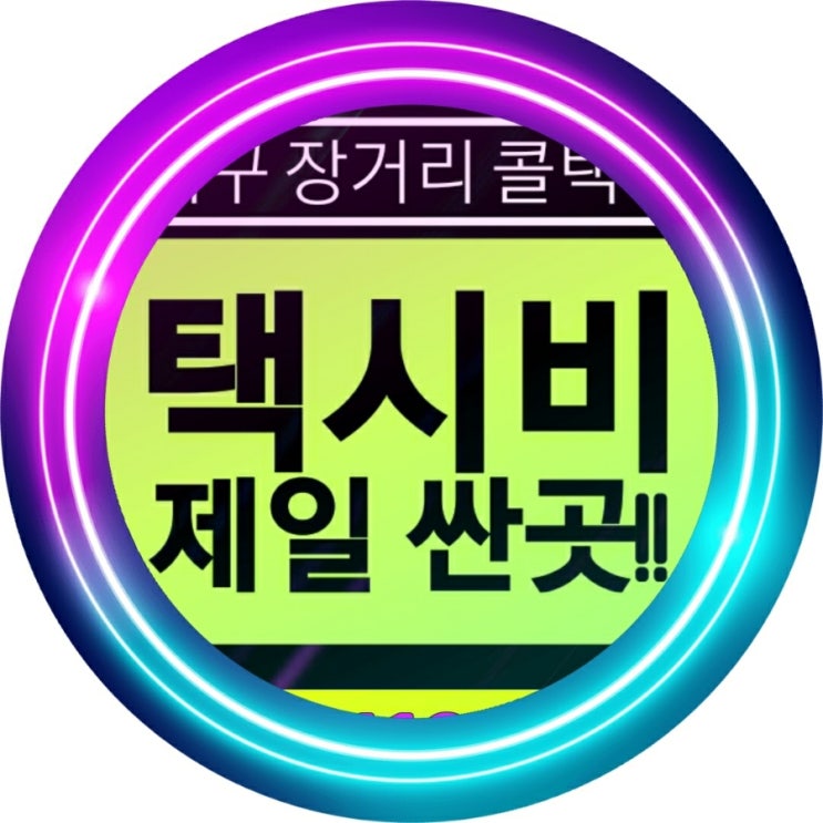  대구 장거리 콜택시 대구에서 부산 택시요금 김해공항 택시비
