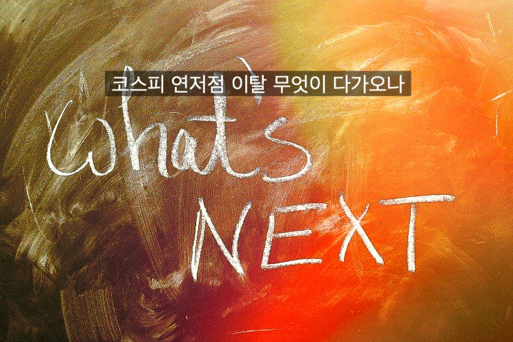  [2022년6월코스피연저점이탈] 코스피 연저점 이탈 현상, 무엇이 다가오는가