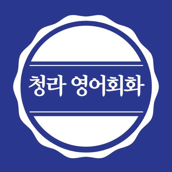  청라 왕초보 영어회화 주부 일상 초등 중학생 고등 내신 수능 대비 일대일 수업