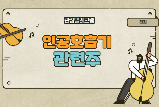 인공호흡기관련주 (멕아이씨에스 메디아나 한글과컴퓨터 씨유메디칼 파버나인 유유제약 한컴라이프케어 ) 인공호흡기관련주 (멕아이씨에스 메디아나 한글과컴퓨터 씨유메디칼 파버나인 유유제약 한컴라이프케어 )