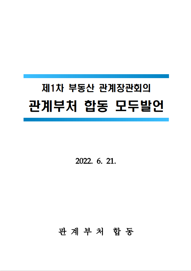  제1차 부동산 관계장관회의 관계부처 합동 모두발언(6.21정책)
