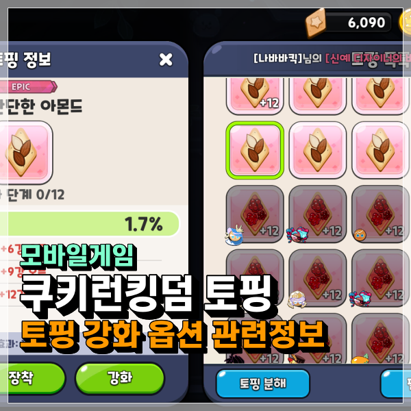  쿠키런킹덤 토핑 정리! 옵션 강화 어떻게 해야 할까? 쿠킹덤 공략