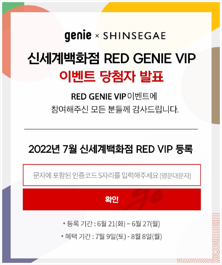  신세계-지니 RED VIP 이벤트 당첨 후기