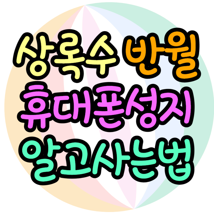 상록수 반월 휴대폰성지 알고사봐요 상록수 반월 휴대폰성지 알고사봐요