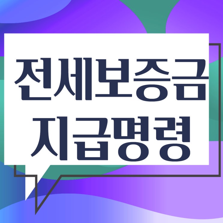  전세보증금 지급명령으로 강제집행 - 소송 없이 전세금 돌려받기