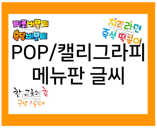  예쁜 글씨체: POP 글씨, 캘리그라피로 메뉴판 만들기