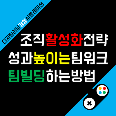 잘나가는 조직의 팀빌딩 전략 3가지