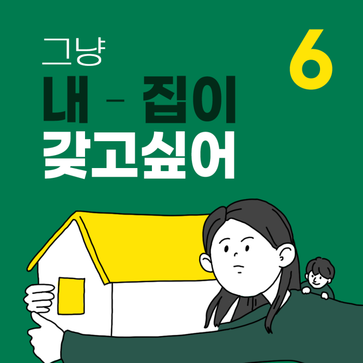  그냥 내 집이 갖고싶어 6