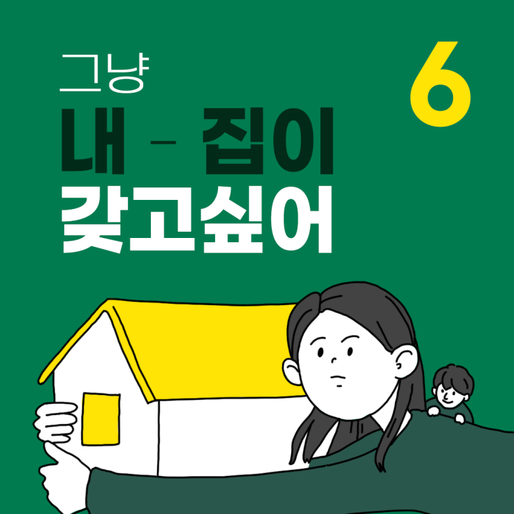 그냥 내 집이 갖고싶어 6