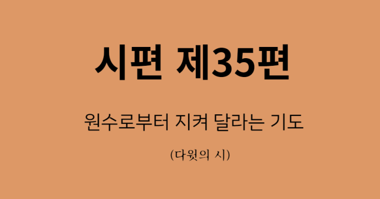 시편 35편 시편 35편