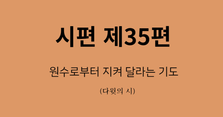 시편 35편