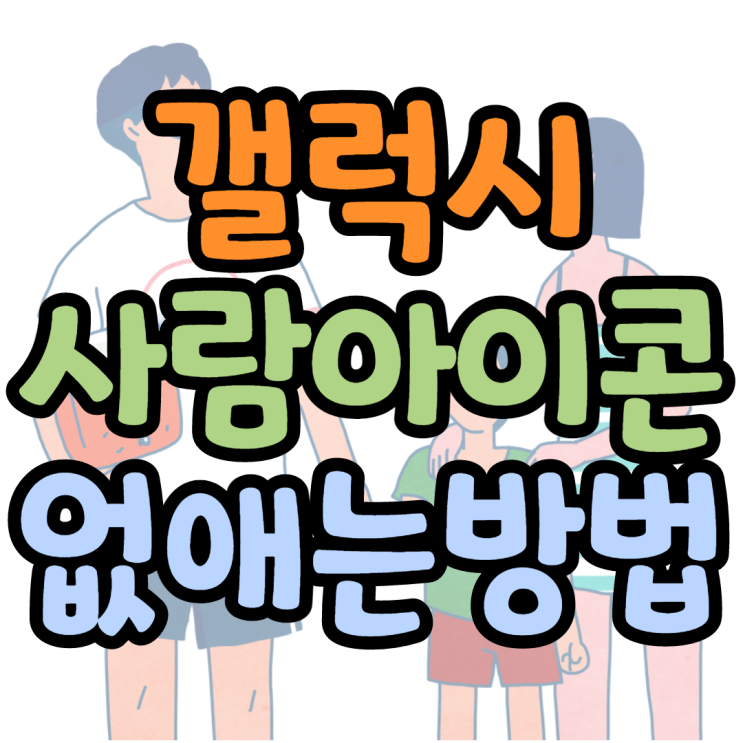 갤럭시 사람모양 아이콘 없애는 방법 갤럭시 사람모양 아이콘 없애는 방법