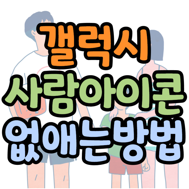 갤럭시 사람모양 아이콘 없애는 방법