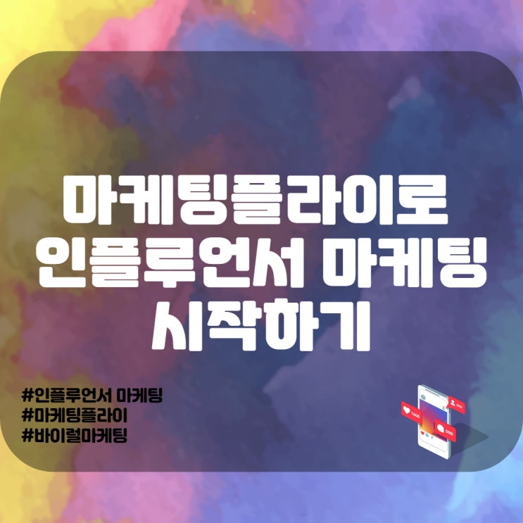  수익창출을 위한 마케팅 - 마케팅플라이 인플루언서 마케팅