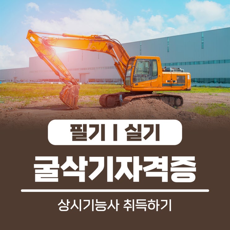 굴삭기 자격증 필기시험 합격률 파악 굴삭기 자격증 필기시험 합격률 파악