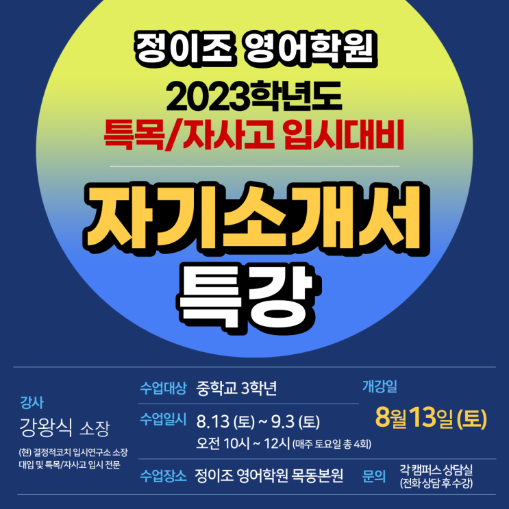 2023학년도 특목/자사고 입시대비 "자기소개서 특강" (중3)