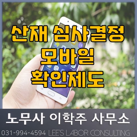 산재보험 모바일 확인제도 도입 (고양노무사, 고양시노무사)