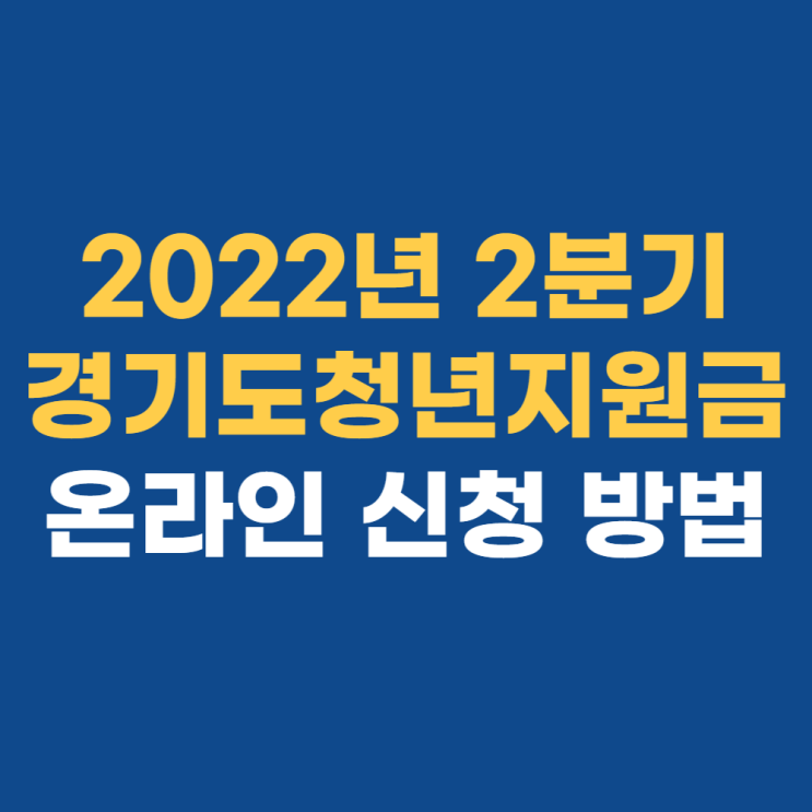 2022 경기도 청년 지원금 2분기, 7월 1일까지 신청 가능