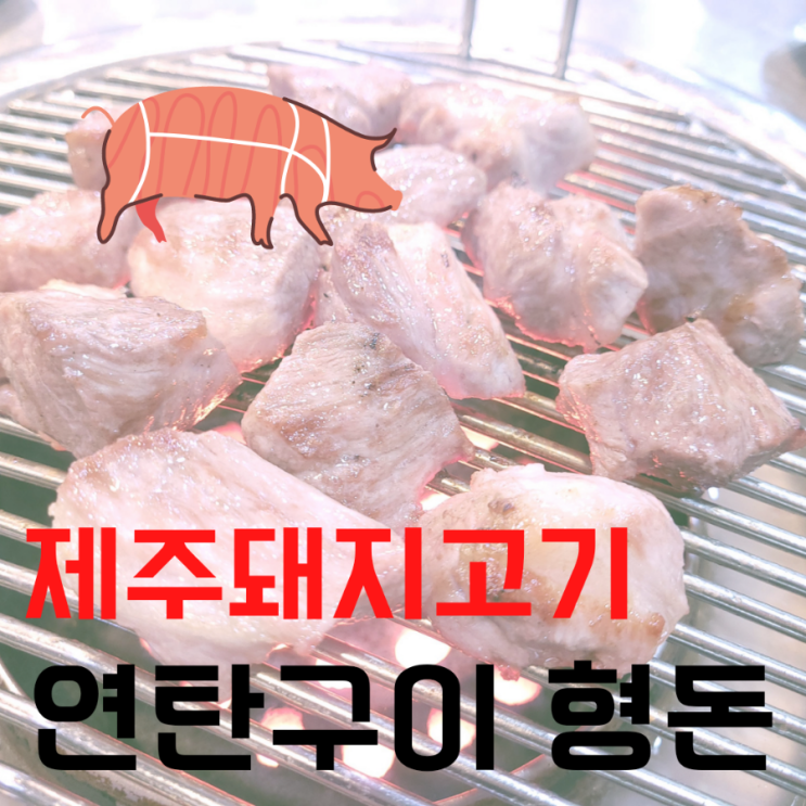 제주돼지고기 연탄근고기 전문점 형돈 현지인추천