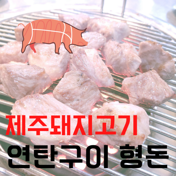  제주돼지고기 연탄근고기 전문점 형돈 현지인추천