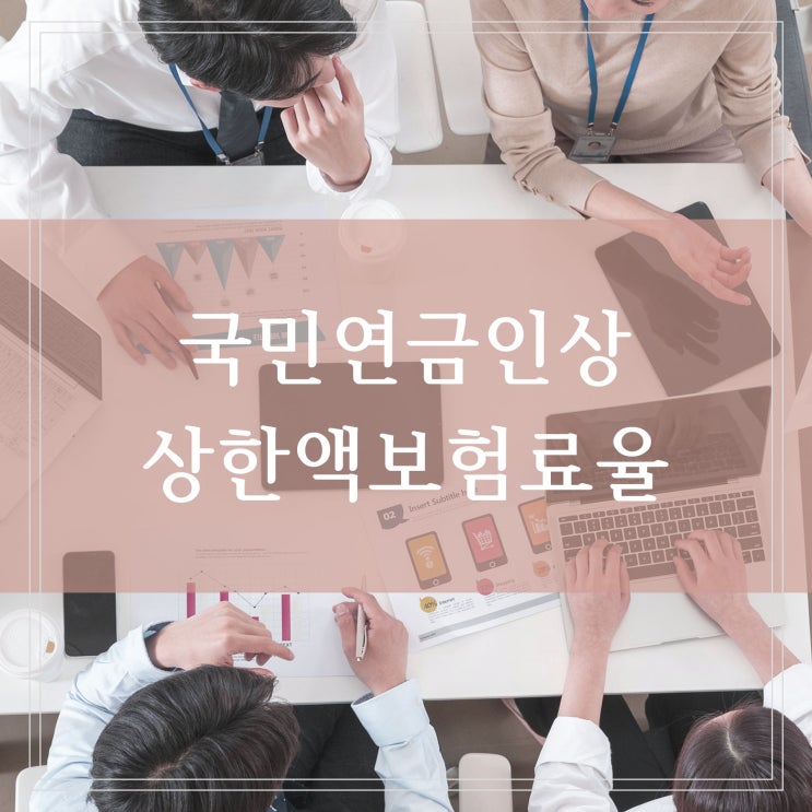  국민연금 인상 상한액 보험료율 납부 상한 제도 7월부터 적용