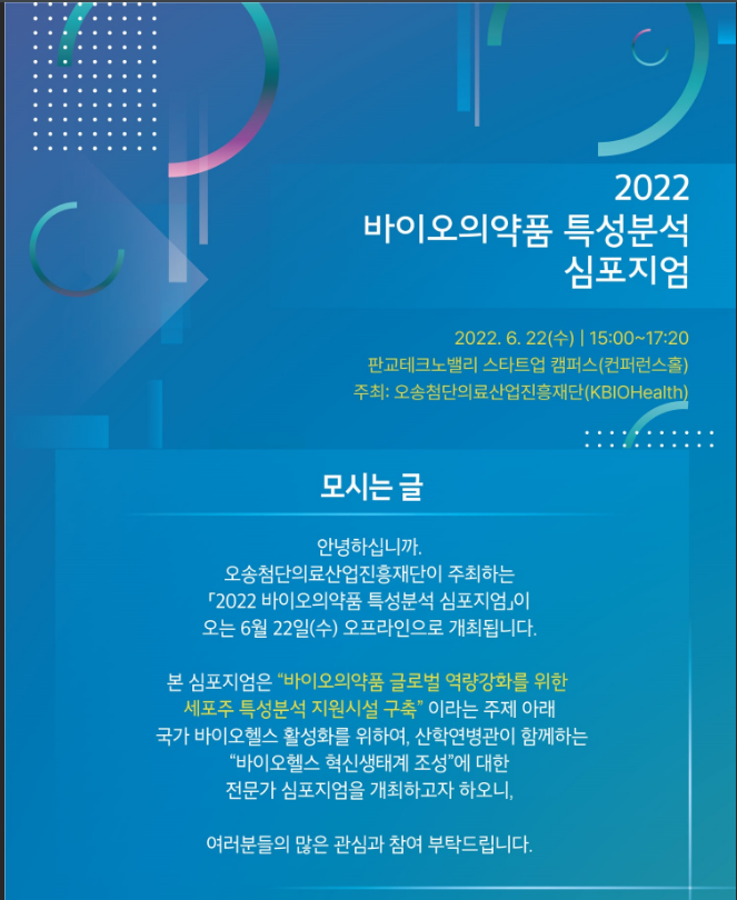 [경기] 2022년 바이오의약품 특성분석 심포지엄 개최 안내