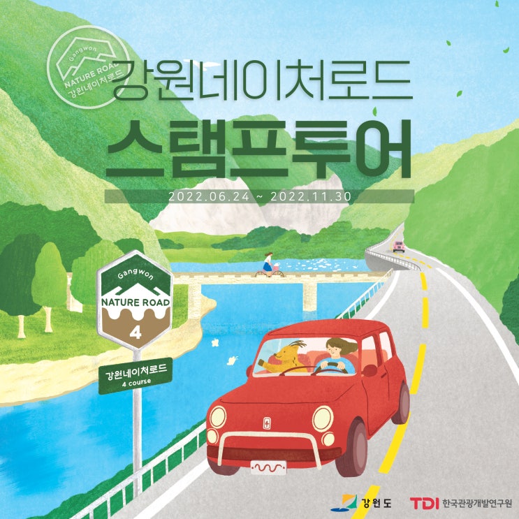  강원도 여행지 추천 강원네이처로드 스탬프투어