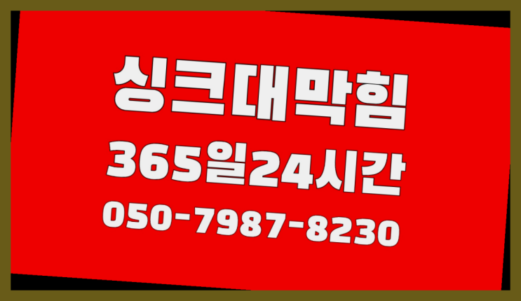  <긴급출동> 변기막힘비용 ?배관막힘 365일 24시간 출장 완전대박