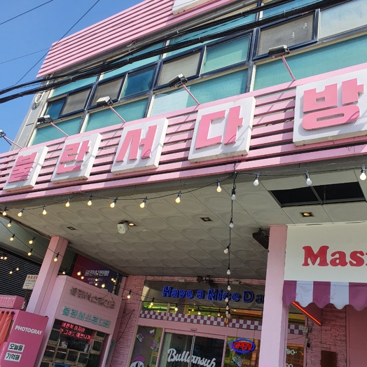  [안산 대부도] 찐빵으로 유명한 불란서다방 핑크점