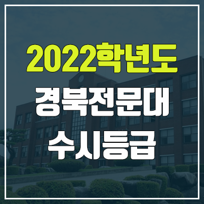 경북전문대학교 수시등급 (2022, 예비번호, 경북전문대)