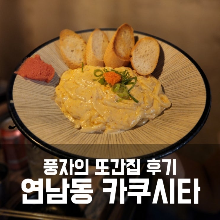 연남동 카쿠시타 :: 풍자언니 또간집 겁나 솔직후기