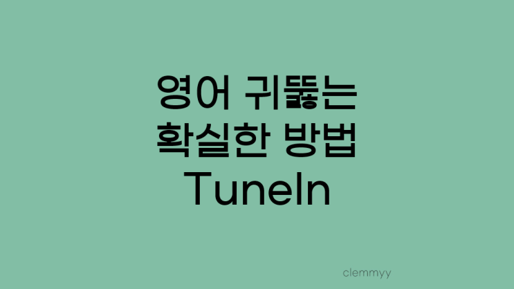 영어 귀 뚫는 확실한 방법, 라디오 앱 튠인, TuneIn