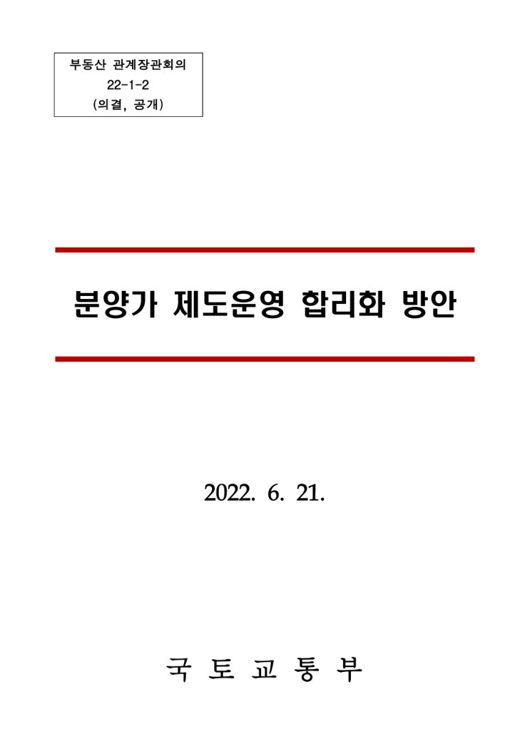  분양가 제도운영 합리화 방안
