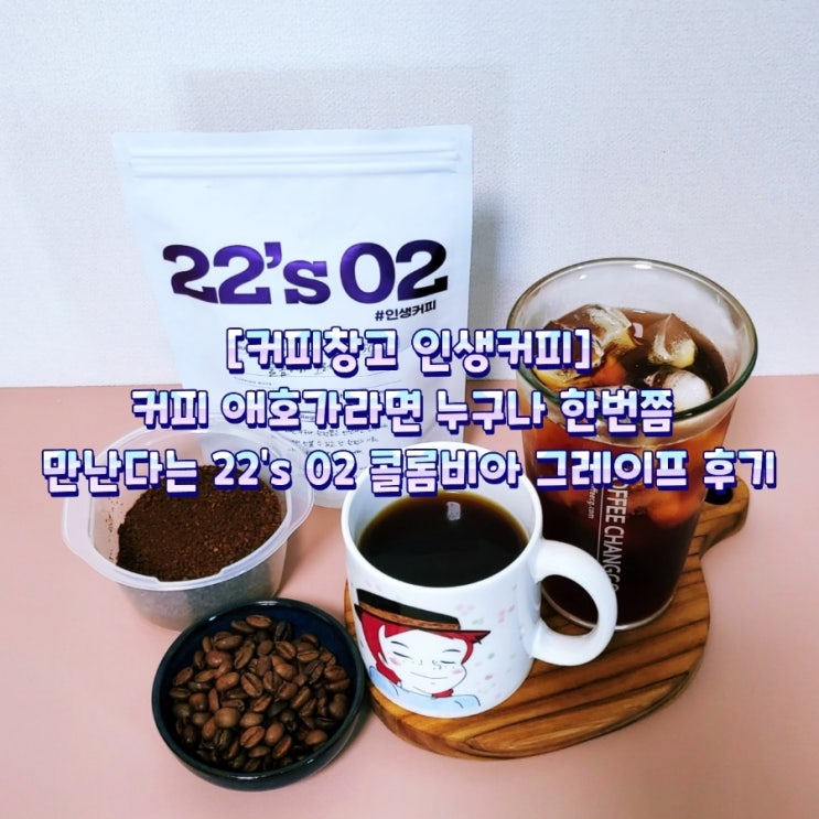  [커피창고 인생커피] 커피 애호가라면 누구나 한번쯤 만난다는 22's 02 콜롬비아 그레이프 후기