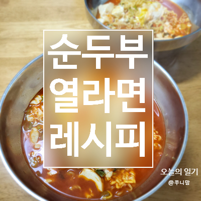  집에 순두부가 있어서 해 먹은 레시피 ; 2인분 순두부 열라면