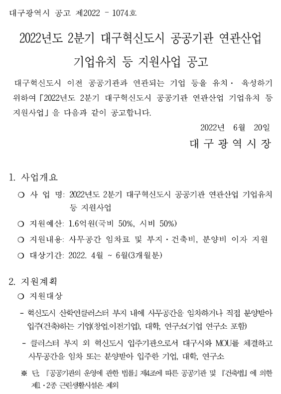 2022년 2분기 대구혁신도시 공공기관 연관산업 기업유치 등 지원사업 공고 2022년 2분기 대구혁신도시 공공기관 연관산업 기업유치 등 지원사업 공고