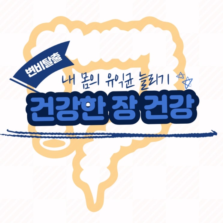  [방송정보]건강한 장 면역을 위한 맥스프로바이오틱스 유산균 섭취 방법 알아봐요