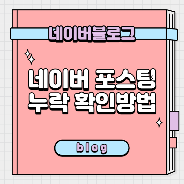  네이버 포스팅 누락 확인하는 방법 및 블로그 누락 반영 신청(Feat. 블로그유틸24, 블로그헬퍼, 웨어이즈포스트 )