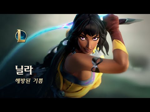  닐라: 해방된 기쁨 - 챔피언 트레일러
