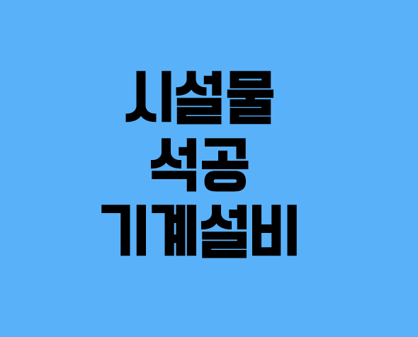 [건설업양도양수] 시설물·석공·기계설비업종 매물추천 - 도시건설정보