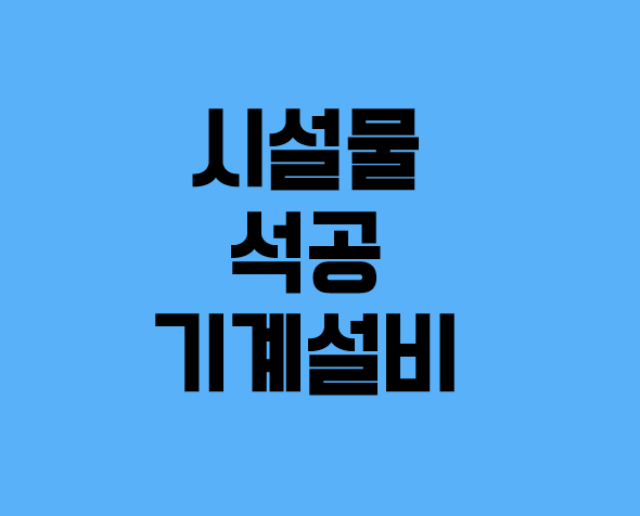 [건설업양도양수] 시설물·석공·기계설비업종 매물추천 - 도시건설정보