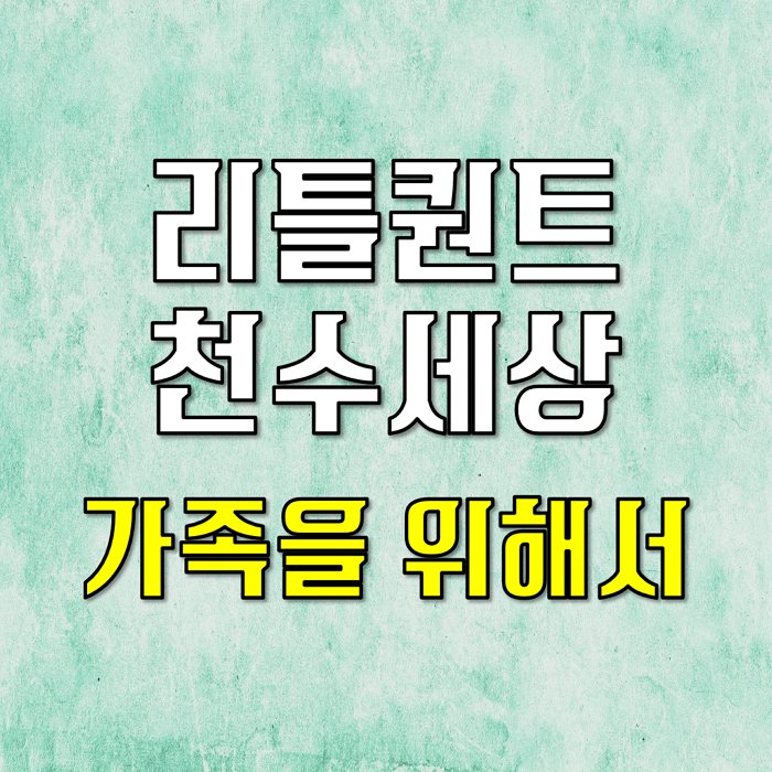  리틀퀀트 천수세상은 누구인가? (feat 퇴사 후 1개월을 기념하며 자기소개합니다)
